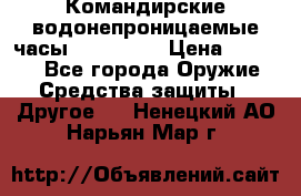 Командирские водонепроницаемые часы AMST 3003 › Цена ­ 1 990 - Все города Оружие. Средства защиты » Другое   . Ненецкий АО,Нарьян-Мар г.